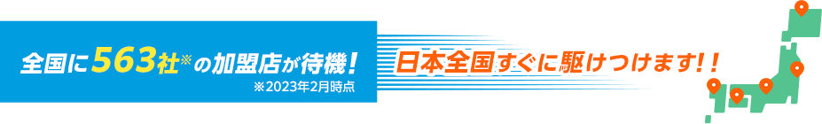 全国に加盟店が待機！