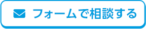 フォームで相談する