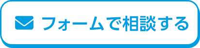 フォームで相談する