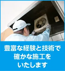 豊富な経験と技術で確かな施工をいたします