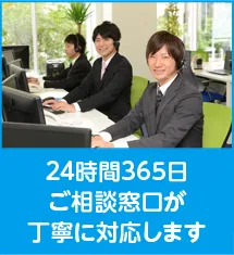 24時間365日ご相談窓口が丁寧に対応します
