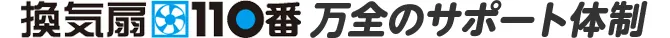 換気扇110番 万全のサポート体制