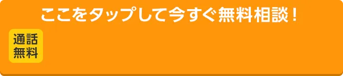 ここをタップして今すぐ無料相談！