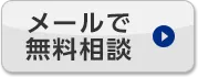 お掃除交換修理 お電話1本で解決! まずはご相談ください!