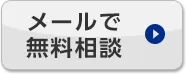 お掃除交換修理 お電話1本で解決！ まずはご相談ください！ メールで無料相談