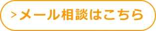 メール相談はこちら