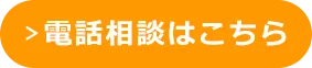 電話相談はこちら