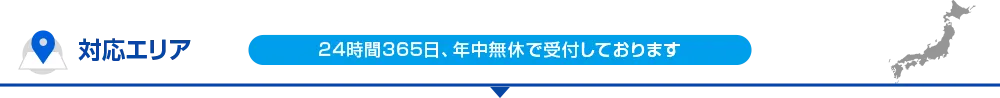 対応エリア 24時間365日、年中無休で受付しております