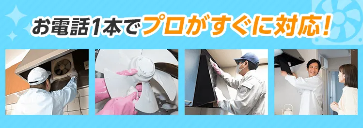 お電話1本でプロがすぐに対応！