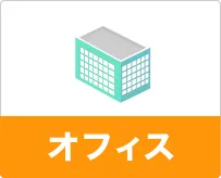 オフィス