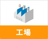 工場