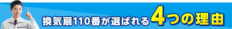 換気扇110番が選ばれる4つの理由