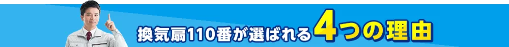 換気扇110番が選ばれる4つの理由