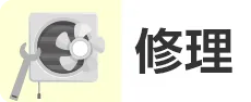 換気扇の修理