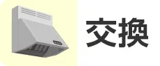 換気扇の交換