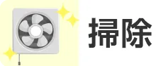 換気扇の掃除