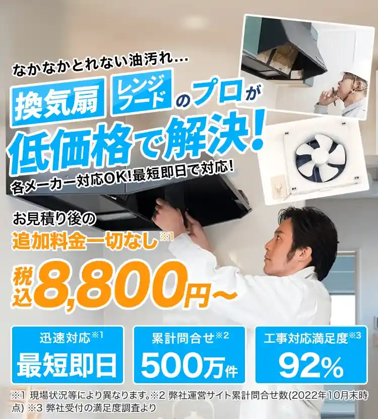 なかなかとれない油汚れ…換気扇、レンジフードのプロが低価格で解決！各メーカー対応OK！最短即日で対応！