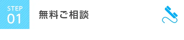 STEP1 無料ご相談
