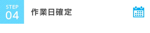 STEP4 作業日確定