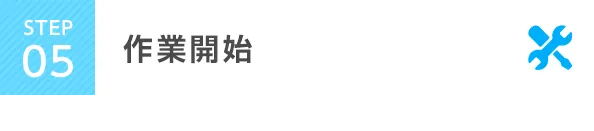 STEP5 作業開始