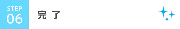 STEP6 完了