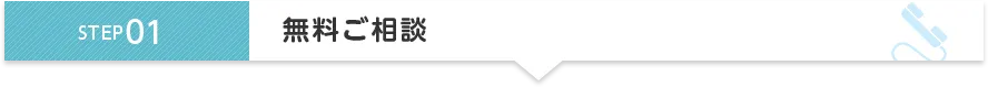 STEP1 無料ご相談