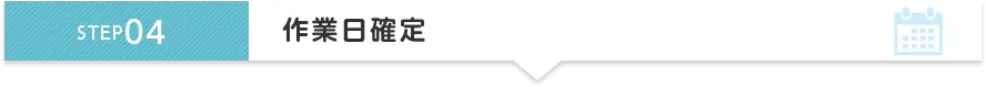 STEP4 作業日確定