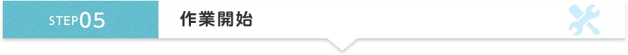 STEP5 作業開始