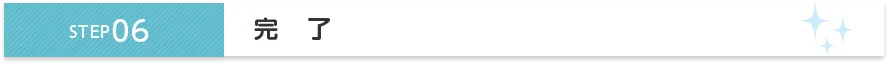STEP6 完了
