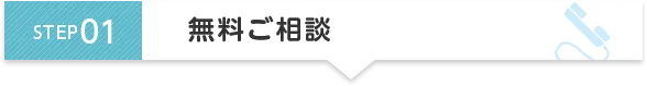 STEP1 無料ご相談