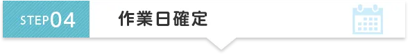 STEP4 作業日確定