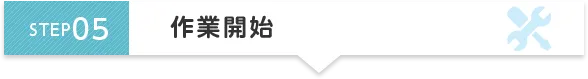STEP5 作業開始