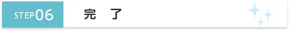 STEP6 完了