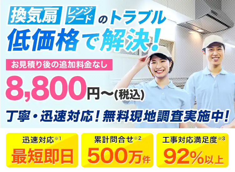 換気扇、レンジフードのトラブル低価格で解決！