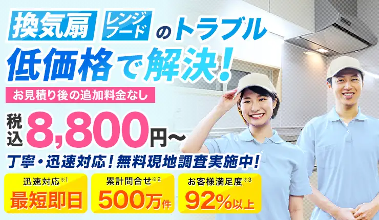 換気扇レンジフードのトラブル低価格で解決！お見積り後の追加料金なし税込8,800円～