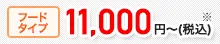 フードタイプ11,000円～（税込）
