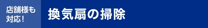 換気扇の掃除