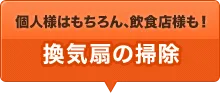 個人様はもちろん、飲食店様も！ 換気扇の掃除