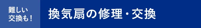 換気扇の交換