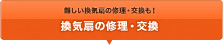 難しい換気扇の交換も！ 換気扇の交換