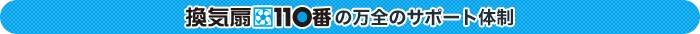 換気扇110番の万全のサポート体制
