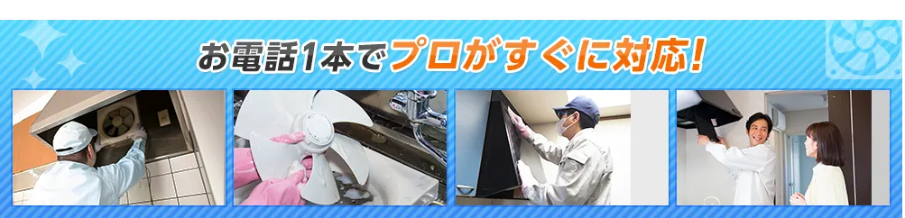 お電話1本でプロがすぐに対応！