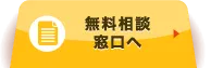 無料相談はこちら