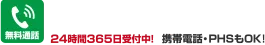 無料通話 24時間365日受付中！