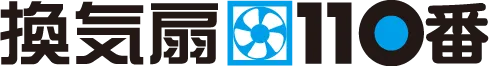 換気扇の交換・修理・掃除なら、東京・大阪・横浜など全国受付対応の換気扇110番にお任せ下さい｜換気扇110番
