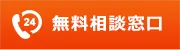 無料相談窓口