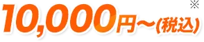 10,000円～（税込）