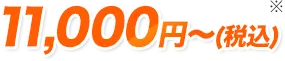 11,000円～（税込）