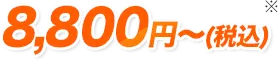8,800円～（税込）