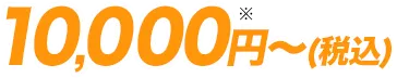 10,000円～(税込)